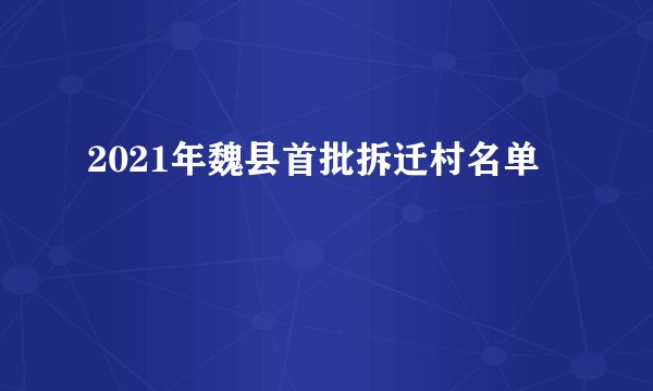 2021年魏县首批拆迁村名单