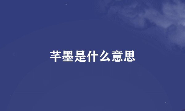 芊墨是什么意思