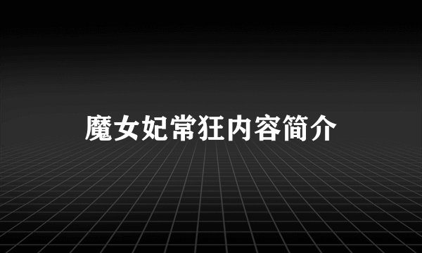 魔女妃常狂内容简介