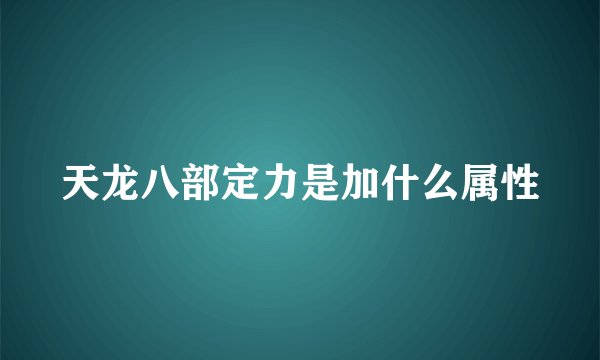 天龙八部定力是加什么属性