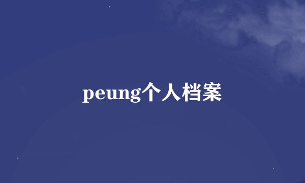 peung个人档案