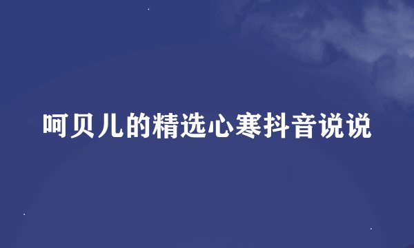 呵贝儿的精选心寒抖音说说