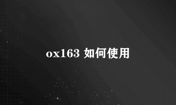 ox163 如何使用