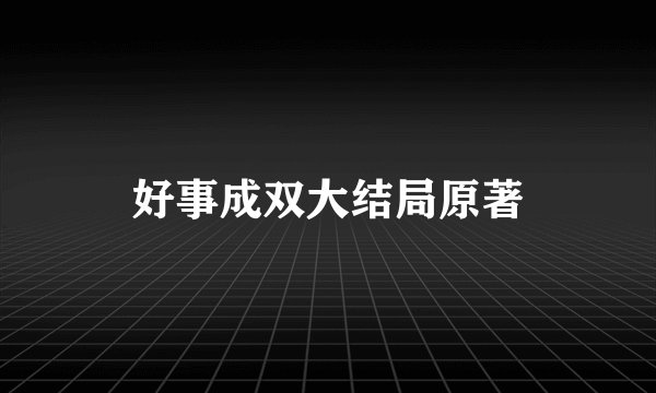 好事成双大结局原著