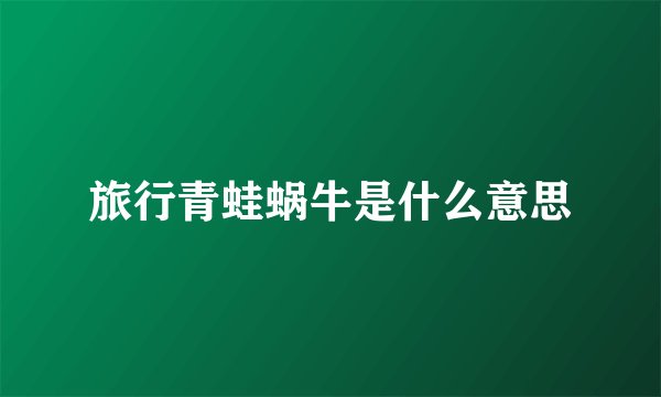 旅行青蛙蜗牛是什么意思