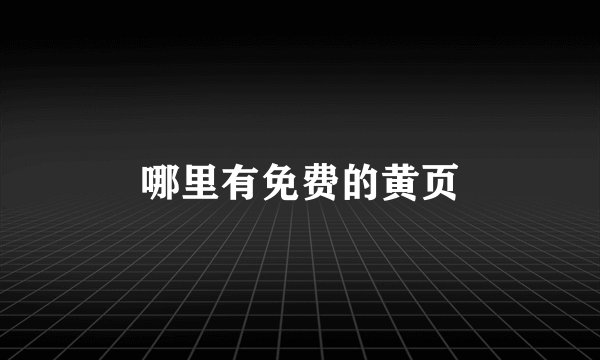 哪里有免费的黄页