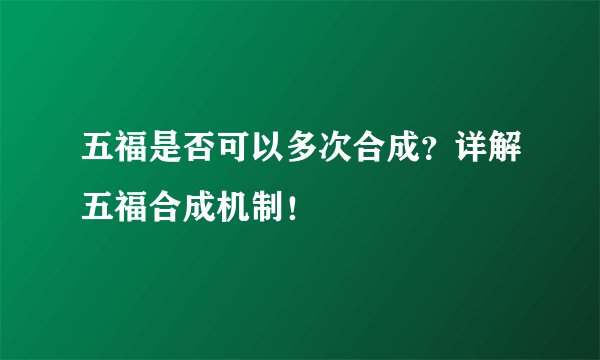 五福是否可以多次合成？详解五福合成机制！