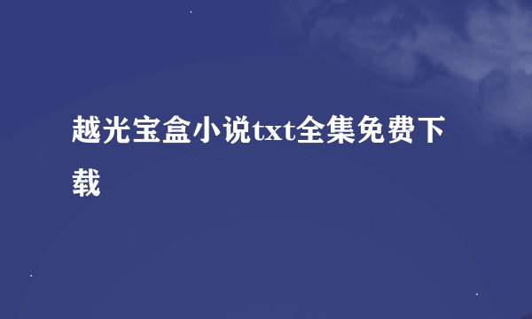 越光宝盒小说txt全集免费下载
