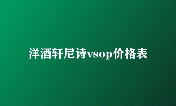 洋酒轩尼诗vsop价格表