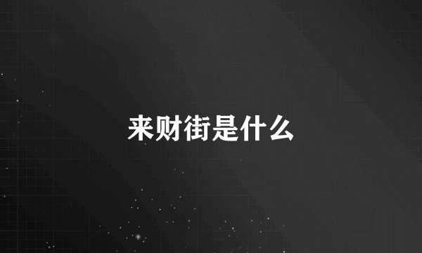 来财街是什么