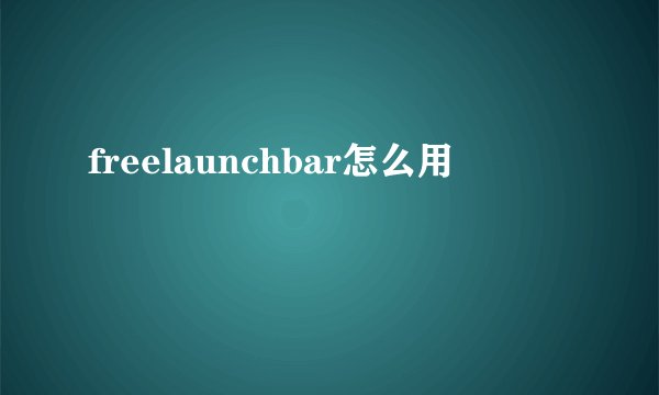 freelaunchbar怎么用