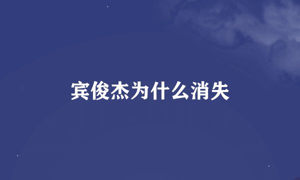 宾俊杰为什么消失