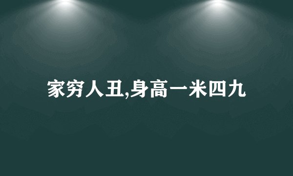 家穷人丑,身高一米四九