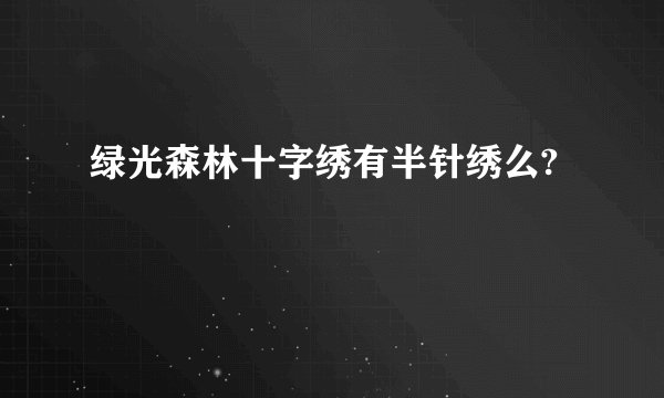 绿光森林十字绣有半针绣么?
