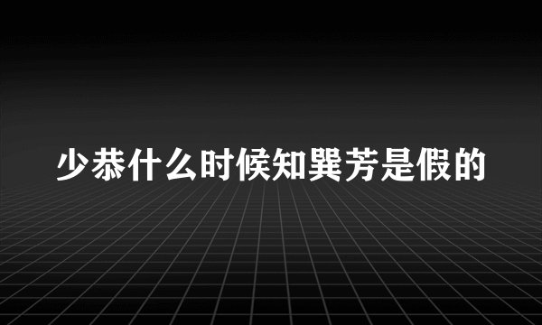 少恭什么时候知巽芳是假的