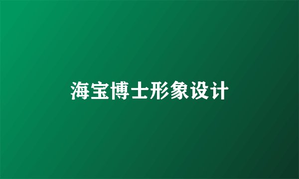 海宝博士形象设计