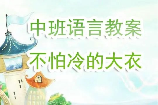 哪种方法凉的快中班教案