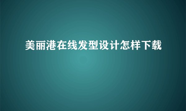 美丽港在线发型设计怎样下载