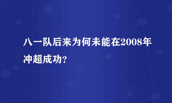 八一队后来为何未能在2008年冲超成功？
