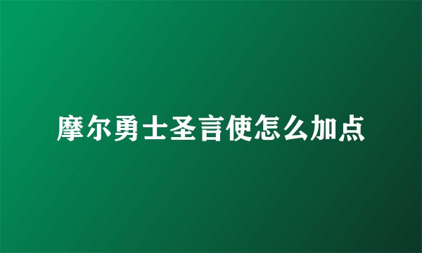 摩尔勇士圣言使怎么加点