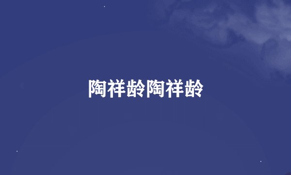 陶祥龄陶祥龄