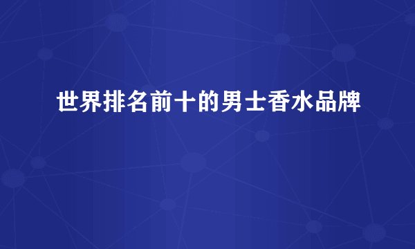 世界排名前十的男士香水品牌
