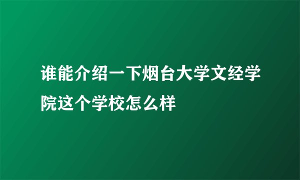 谁能介绍一下烟台大学文经学院这个学校怎么样