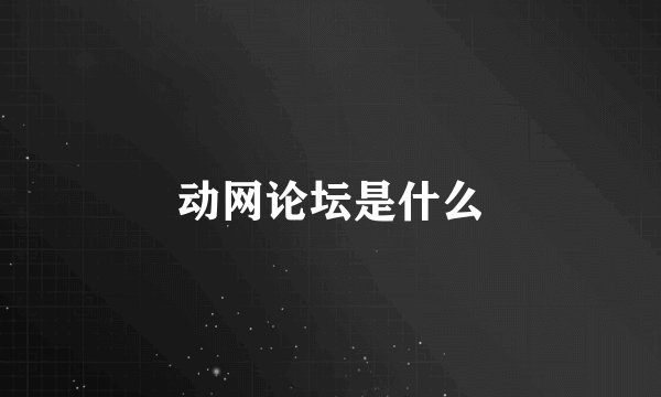动网论坛是什么
