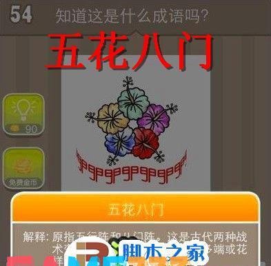 疯狂猜成语(54关 五朵花、八个门字 答案是什么?)