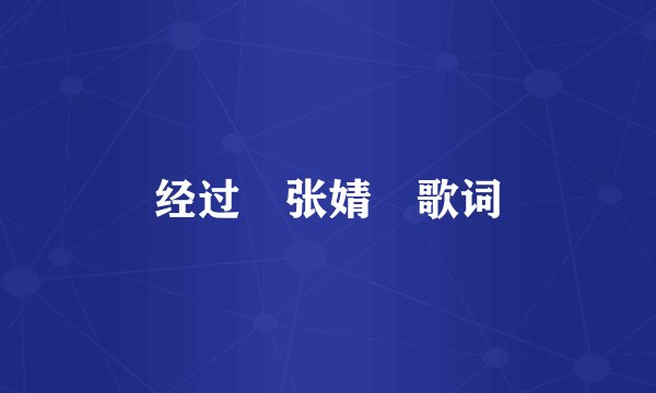 经过 张婧 歌词