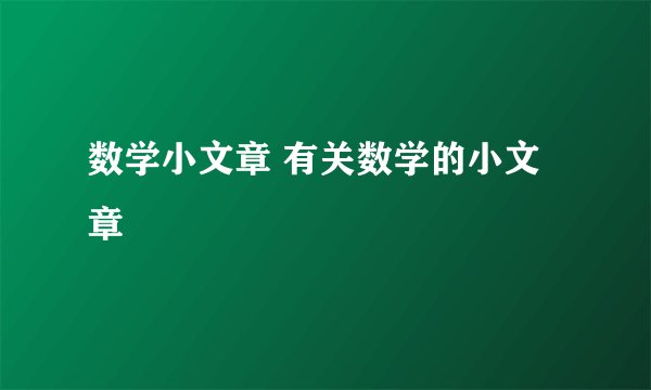 数学小文章 有关数学的小文章
