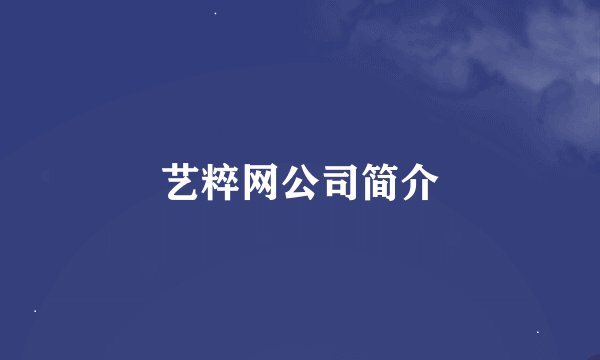 艺粹网公司简介