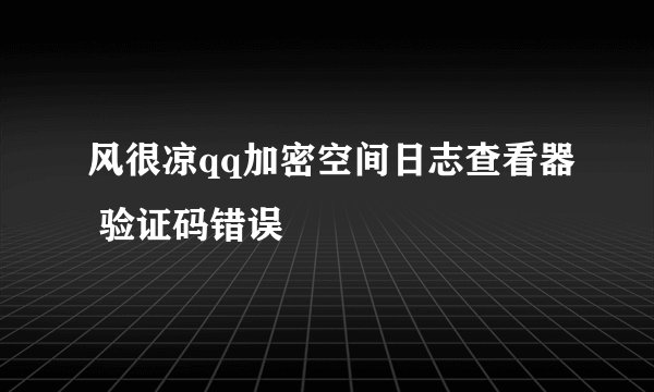 风很凉qq加密空间日志查看器 验证码错误