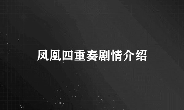 凤凰四重奏剧情介绍