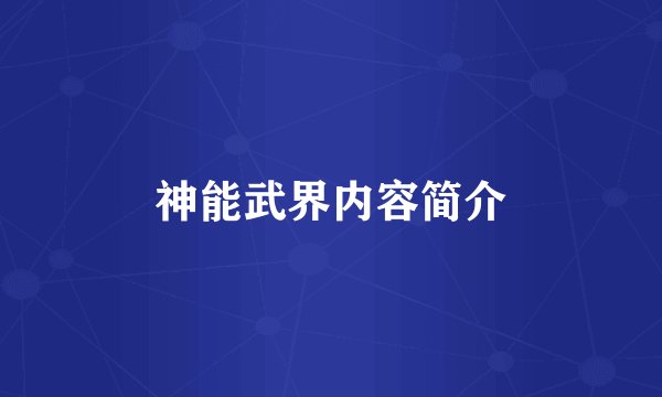 神能武界内容简介