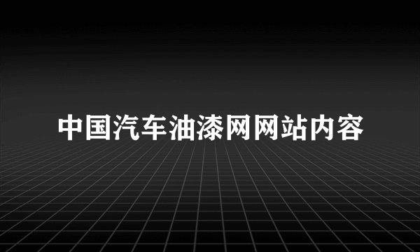 中国汽车油漆网网站内容
