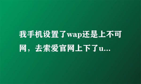 我手机设置了wap还是上不可网，去索爱官网上下了update service升级可显示的是最新的版本，请问怎么刷机？