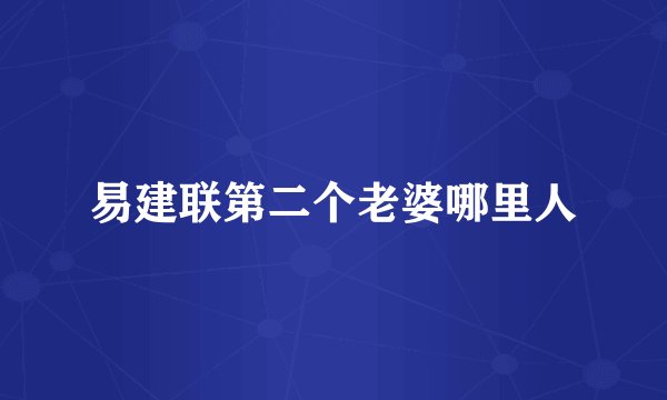 易建联第二个老婆哪里人