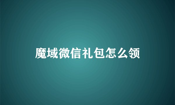 魔域微信礼包怎么领