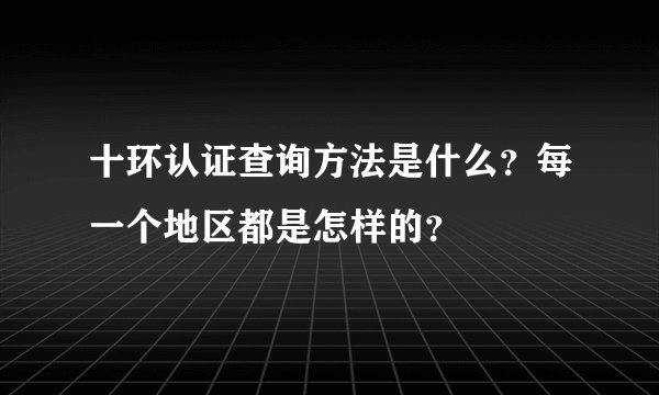 十环认证查询方法是什么？每一个地区都是怎样的？