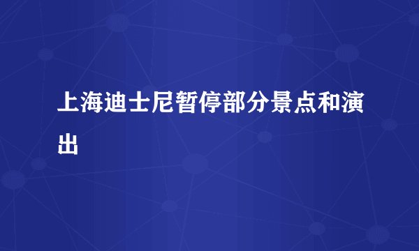 上海迪士尼暂停部分景点和演出