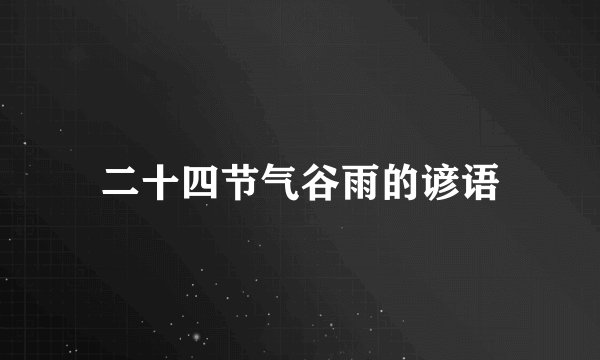二十四节气谷雨的谚语