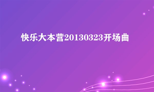 快乐大本营20130323开场曲