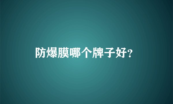 防爆膜哪个牌子好？