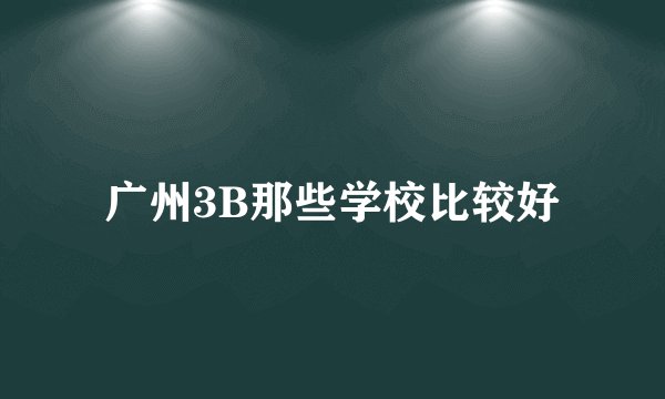 广州3B那些学校比较好