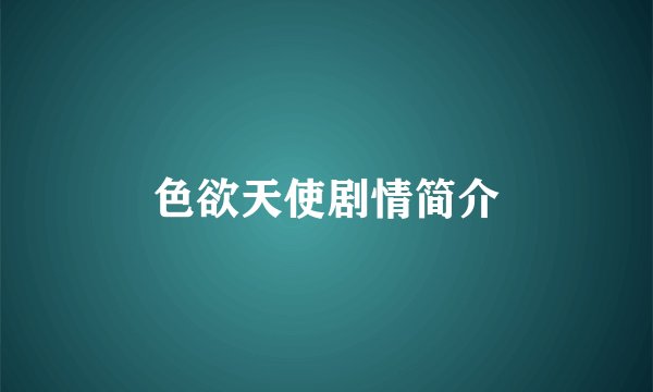 色欲天使剧情简介