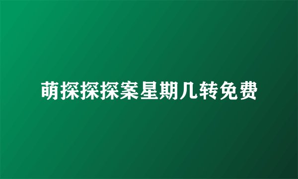 萌探探探案星期几转免费