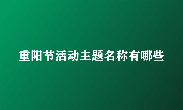 重阳节活动主题名称有哪些
