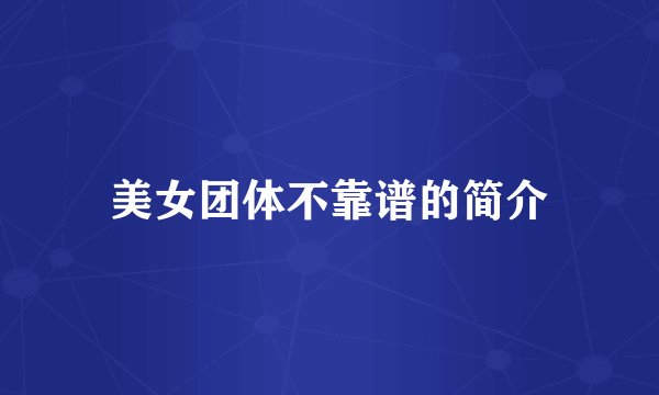 美女团体不靠谱的简介