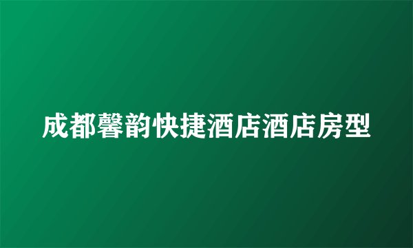 成都馨韵快捷酒店酒店房型